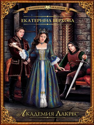 cover image of Академия Лакрес